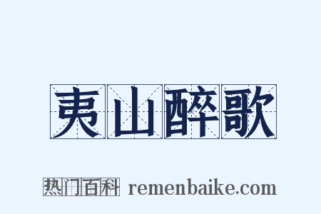 夷山醉歌是什么意思的图片